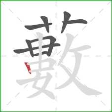 藪的笔顺第9画：横折