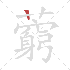 藭的笔顺第1画:竖 藭的笔顺第1画:竖