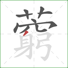 藭的笔顺第10画:撇 藭的笔顺第10画:撇