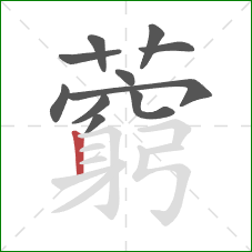 藭的笔顺第11画:横折竖 藭的笔顺第11画:横折竖