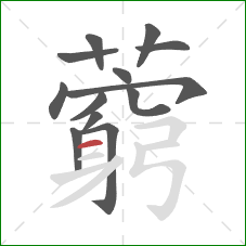 藭的笔顺第13画:横 藭的笔顺第13画:横