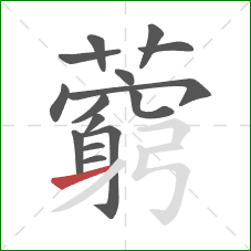 藭的笔顺第15画:提 藭的笔顺第15画:提