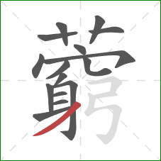 藭的笔顺第16画:横撇 藭的笔顺第16画:横撇