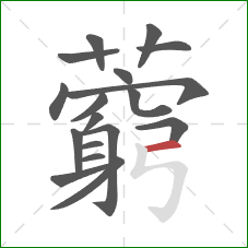 藭的笔顺第18画:横 藭的笔顺第18画:横