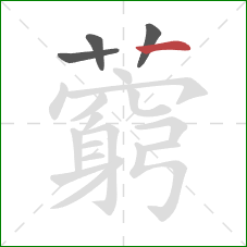 藭的笔顺第4画:横 藭的笔顺第4画:横