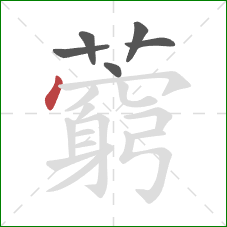 藭的笔顺第6画:撇 藭的笔顺第6画:撇