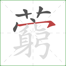 藭的笔顺第7画:横钩 藭的笔顺第7画:横钩