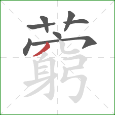 藭的笔顺第8画:撇 藭的笔顺第8画:撇