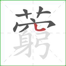 藭的笔顺第9画:横弯 藭的笔顺第9画:横弯