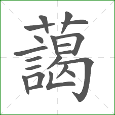 藹的部首 藹的部首