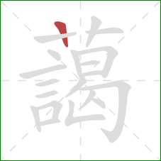 藹的笔顺第1画:横 藹的笔顺第1画:横