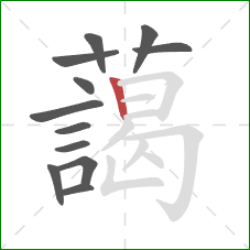 藹的笔顺第12画:横折 藹的笔顺第12画:横折