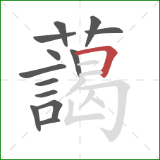 藹的笔顺第13画:横 藹的笔顺第13画:横