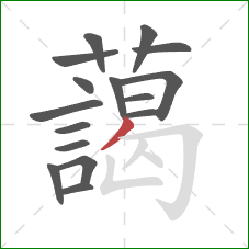 藹的笔顺第16画:横折钩 藹的笔顺第16画:横折钩