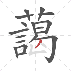 藹的笔顺第18画:点 藹的笔顺第18画:点