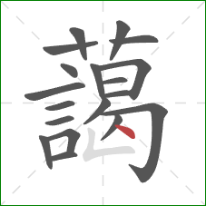 藹的笔顺第19画:竖折 藹的笔顺第19画:竖折