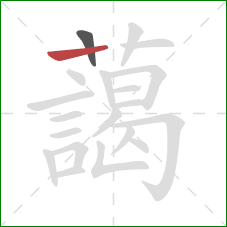 藹的笔顺第2画:竖 藹的笔顺第2画:竖