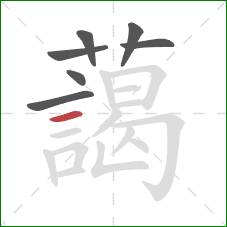 藹的笔顺第7画:横 藹的笔顺第7画:横