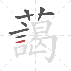 藹的笔顺第8画:竖 藹的笔顺第8画:竖