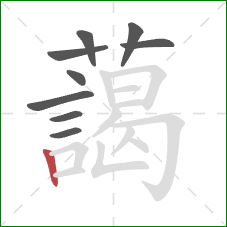 藹的笔顺第9画:横折 藹的笔顺第9画:横折