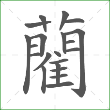 藺的部首 藺的部首