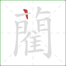 藺的笔顺第1画:竖 藺的笔顺第1画:竖