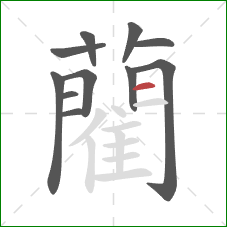 藺的笔顺第11画:横 藺的笔顺第11画:横