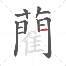 藺的笔顺第12画:横 藺的笔顺第12画:横