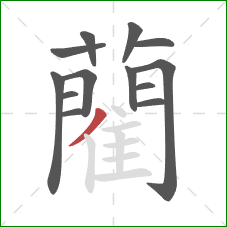 藺的笔顺第13画:撇 藺的笔顺第13画:撇