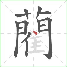 藺的笔顺第15画:点 藺的笔顺第15画:点