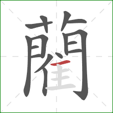 藺的笔顺第16画:横 藺的笔顺第16画:横