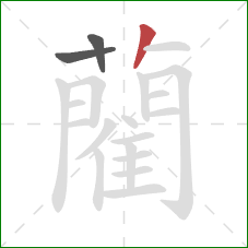 藺的笔顺第3画:竖 藺的笔顺第3画:竖