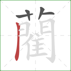 藺的笔顺第5画:竖 藺的笔顺第5画:竖