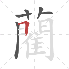 藺的笔顺第6画:横折 藺的笔顺第6画:横折