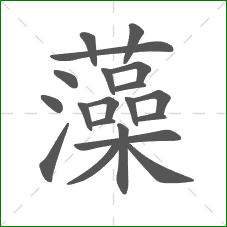 藻的部首 藻的部首