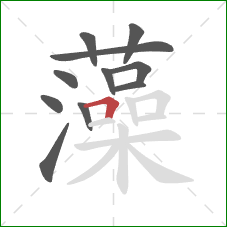 藻的笔顺第11画:横折 藻的笔顺第11画:横折