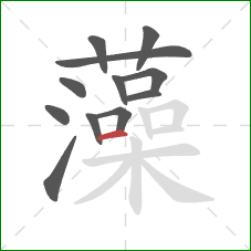 藻的笔顺第12画:横 藻的笔顺第12画:横