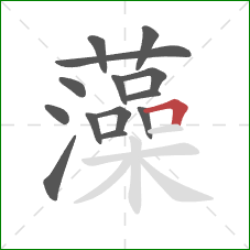 藻的笔顺第14画:横折 藻的笔顺第14画:横折