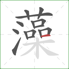 藻的笔顺第15画:横 藻的笔顺第15画:横