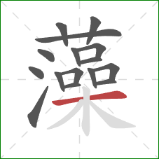 藻的笔顺第16画:横 藻的笔顺第16画:横