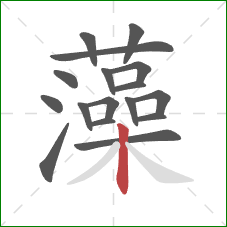 藻的笔顺第17画:竖 藻的笔顺第17画:竖