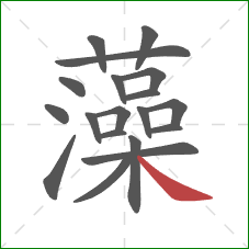 藻的笔顺第19画:捺 藻的笔顺第19画:捺