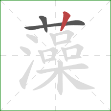 藻的笔顺第3画:竖 藻的笔顺第3画:竖