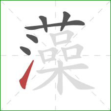 藻的笔顺第6画:提 藻的笔顺第6画:提