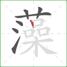 藻的笔顺第7画:竖 藻的笔顺第7画:竖