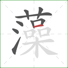 藻的笔顺第9画:横 藻的笔顺第9画:横