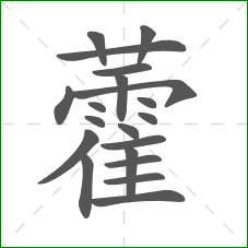 藿的部首 藿的部首