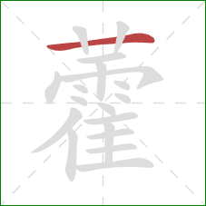 藿的笔顺第1画:横 藿的笔顺第1画:横