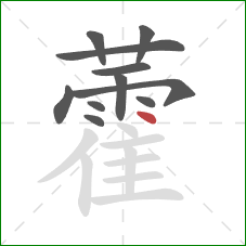 藿的笔顺第11画:点 藿的笔顺第11画:点