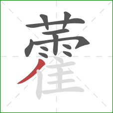 藿的笔顺第12画:撇 藿的笔顺第12画:撇